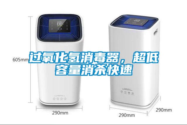 過氧化氫消毒器，超低容量消殺快速