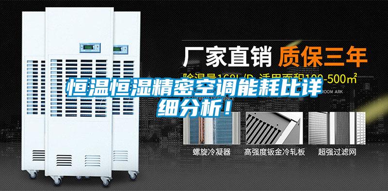 恒溫恒濕精密空調(diào)能耗比詳細(xì)分析！