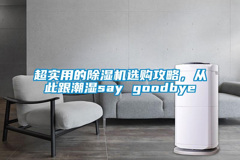 超實(shí)用的除濕機(jī)選購(gòu)攻略，從此跟潮濕say goodbye