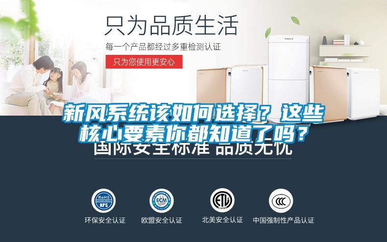 新風系統(tǒng)該如何選擇？這些核心要素你都知道了嗎？