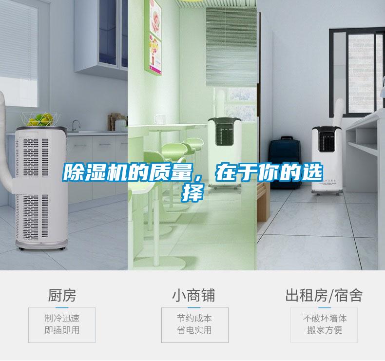 除濕機的質(zhì)量，在于你的選擇
