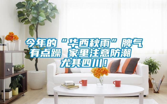 今年的“華西秋雨”脾氣有點(diǎn)躁 家里注意防潮 尤其四川！