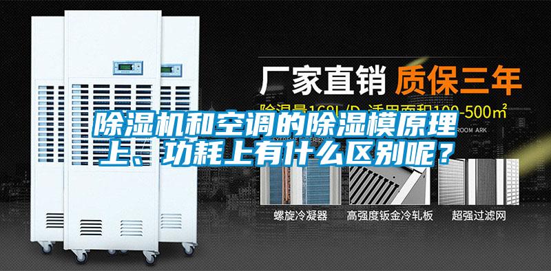 除濕機(jī)和空調(diào)的除濕模原理上、功耗上有什么區(qū)別呢？