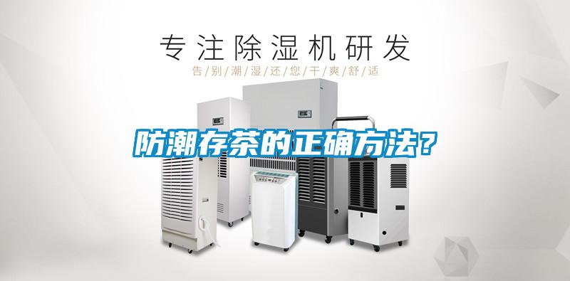 防潮存茶的正確方法？