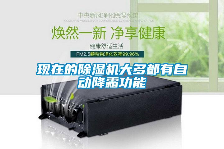 現(xiàn)在的除濕機(jī)大多都有自動降霜功能