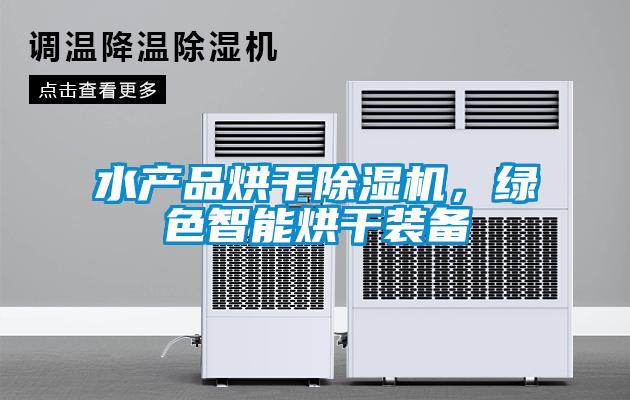 水產(chǎn)品烘干除濕機(jī)，綠色智能烘干裝備