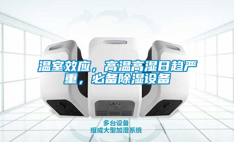 溫室效應(yīng)，高溫高濕日趨嚴重，必備除濕設(shè)備