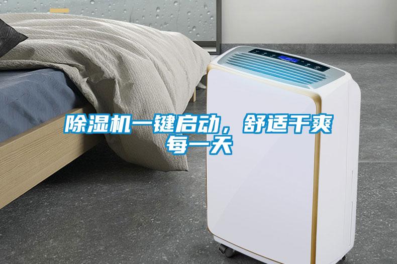 除濕機一鍵啟動，舒適干爽每一天