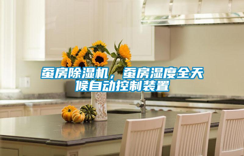 蠶房除濕機，蠶房濕度全天候自動控制裝置