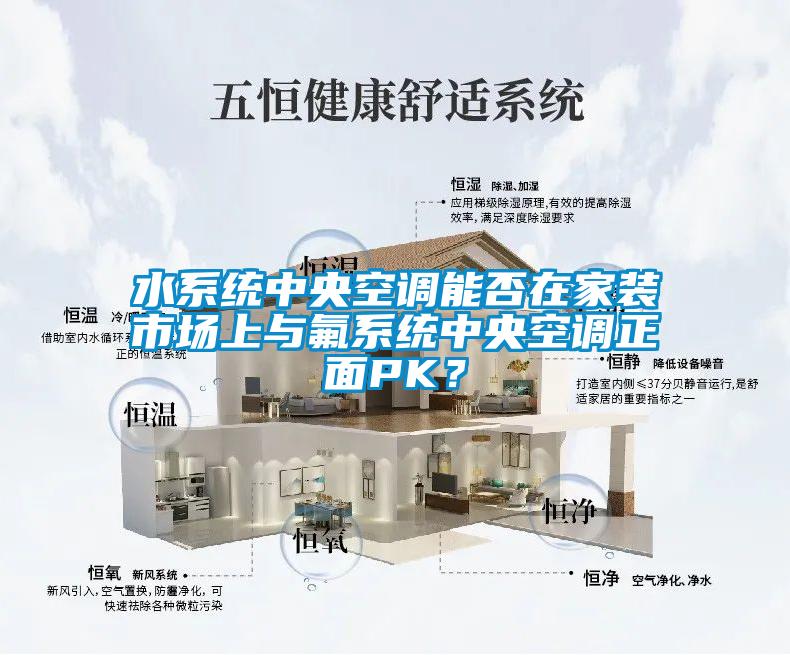 水系統(tǒng)中央空調(diào)能否在家裝市場上與氟系統(tǒng)中央空調(diào)正面PK？