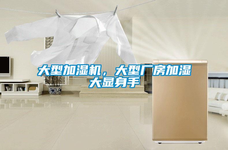 大型加濕機(jī)，大型廠(chǎng)房加濕大顯身手