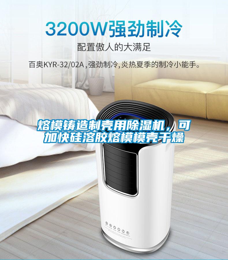 熔模鑄造制殼用除濕機(jī)，可加快硅溶膠熔模模殼干燥