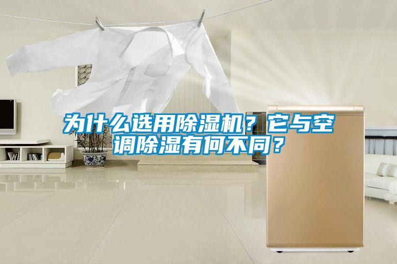 為什么選用除濕機(jī)？它與空調(diào)除濕有何不同？