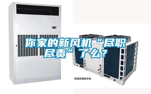 你家的新風(fēng)機(jī)“盡職盡責(zé)”了么？
