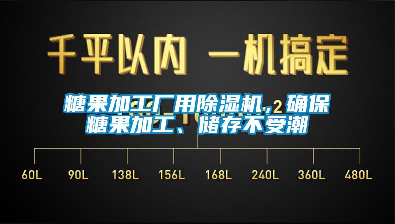 糖果加工廠用除濕機(jī)，確保糖果加工、儲存不受潮