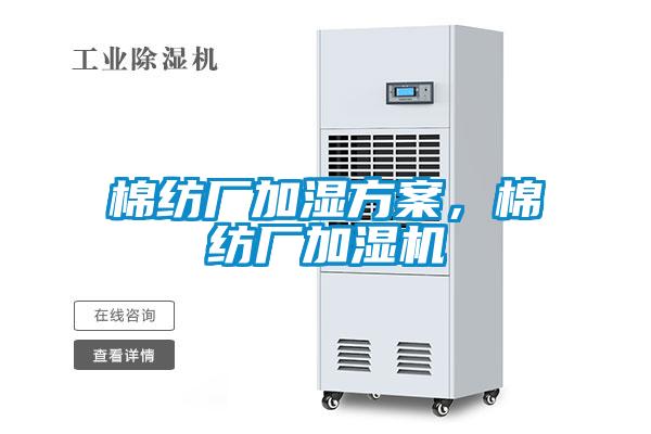 棉紡廠加濕方案，棉紡廠加濕機(jī)