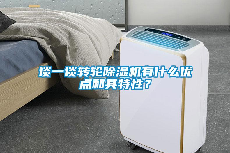 談一談轉輪除濕機有什么優(yōu)點和其特性？
