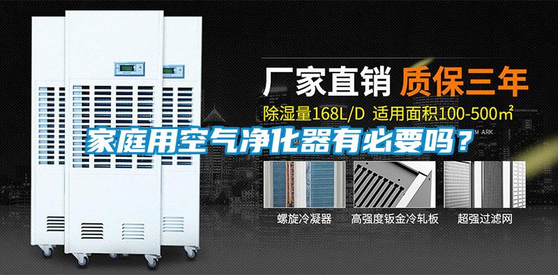 家庭用空氣凈化器有必要嗎？