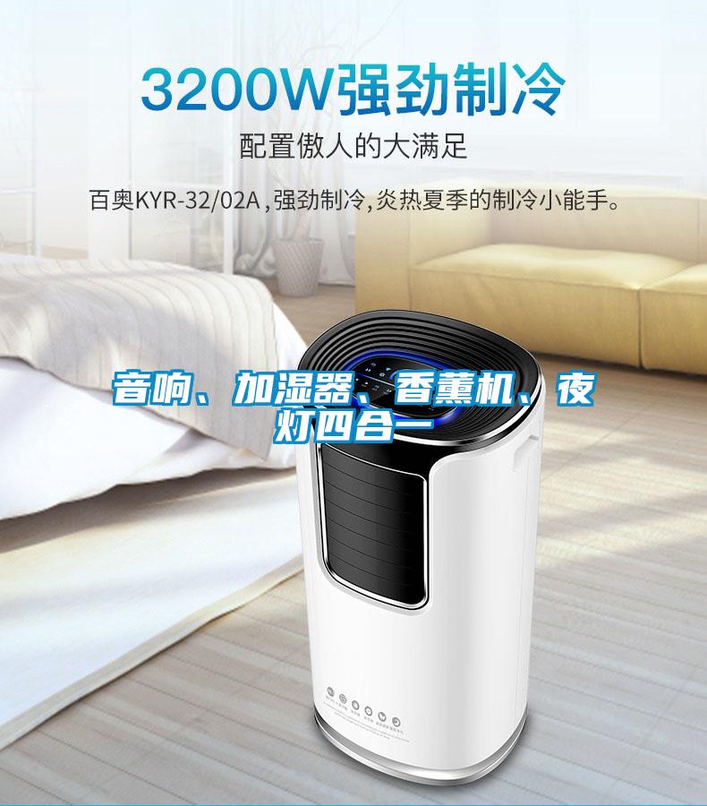 音響、加濕器、香薰機(jī)、夜燈四合一
