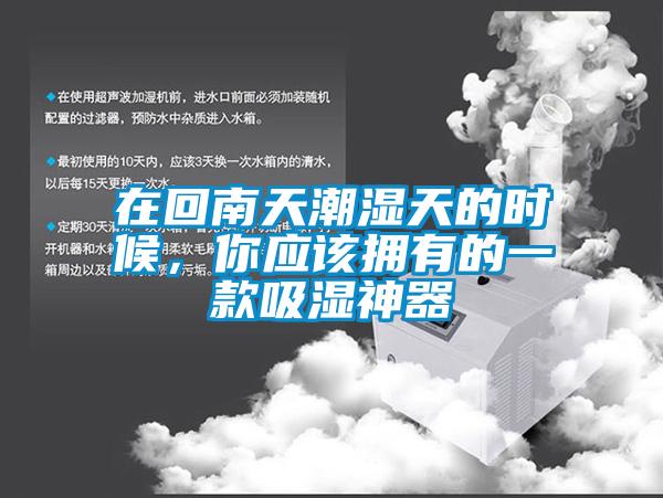 在回南天潮濕天的時(shí)候，你應(yīng)該擁有的一款吸濕神器