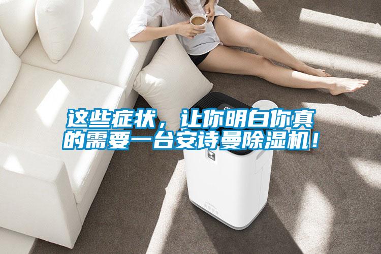 這些癥狀，讓你明白你真的需要一臺安詩曼除濕機(jī)！