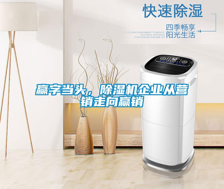 贏字當(dāng)頭，除濕機(jī)企業(yè)從營銷走向贏銷