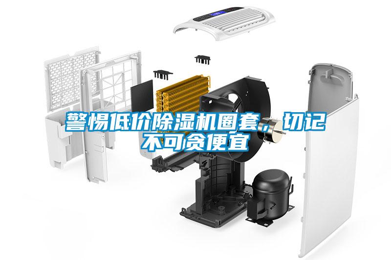 警惕低價(jià)除濕機(jī)圈套，切記不可貪便宜
