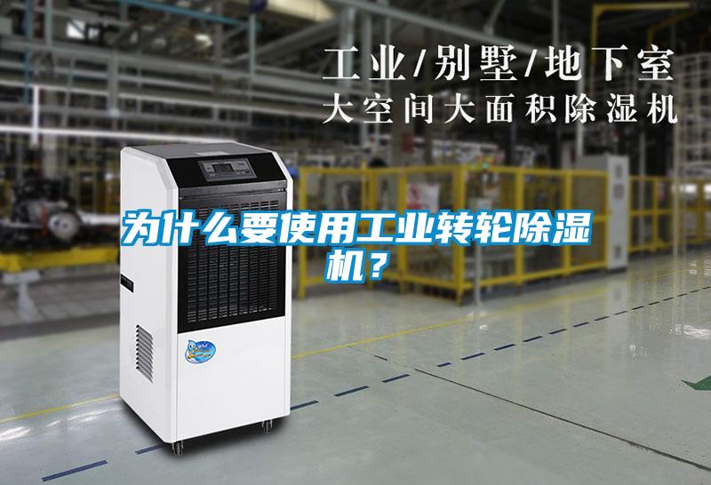 為什么要使用工業(yè)轉輪除濕機？