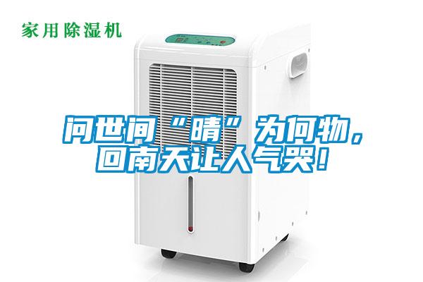問世間“晴”為何物，回南天讓人氣哭！