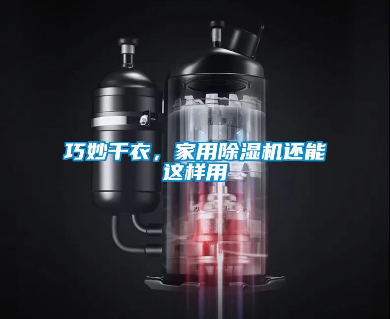 巧妙干衣，家用除濕機(jī)還能這樣用