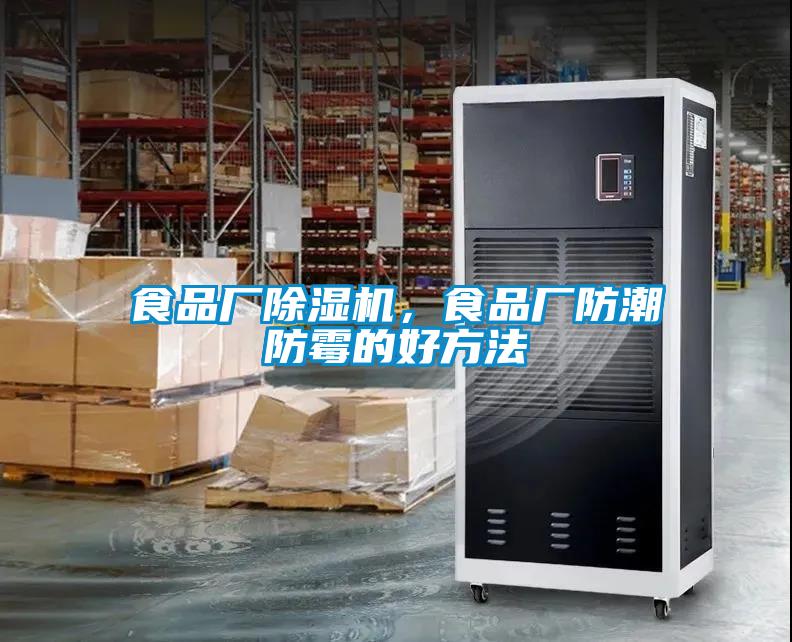 食品廠除濕機(jī)，食品廠防潮防霉的好方法