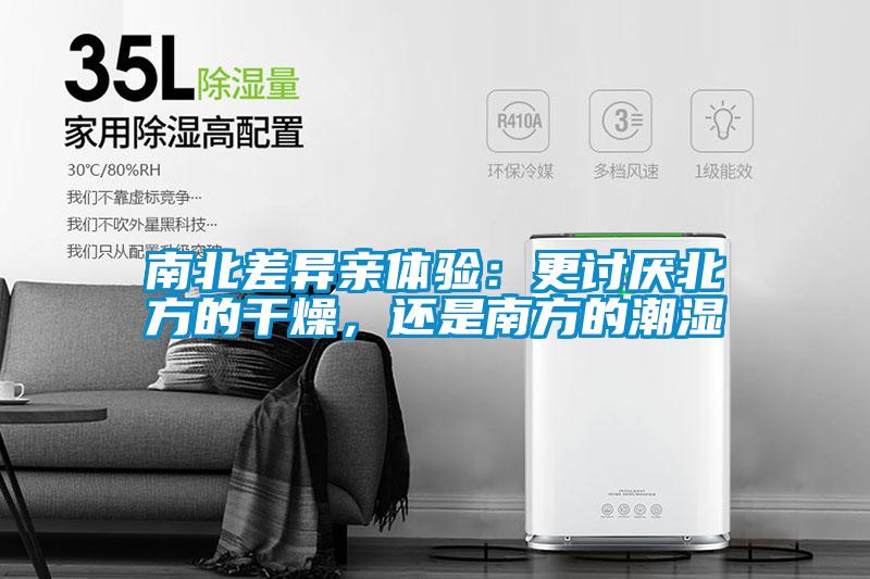 南北差異親體驗(yàn)：更討厭北方的干燥，還是南方的潮濕