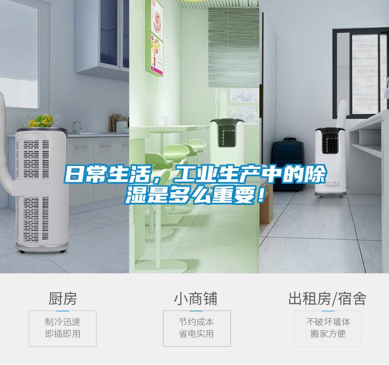 日常生活，工業(yè)生產(chǎn)中的除濕是多么重要！