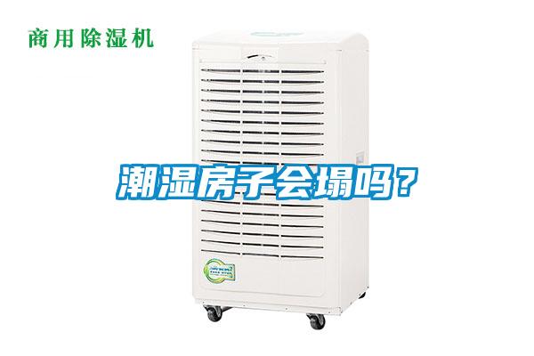 潮濕房子會(huì)塌嗎？