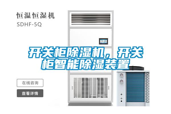 開關(guān)柜除濕機(jī)，開關(guān)柜智能除濕裝置