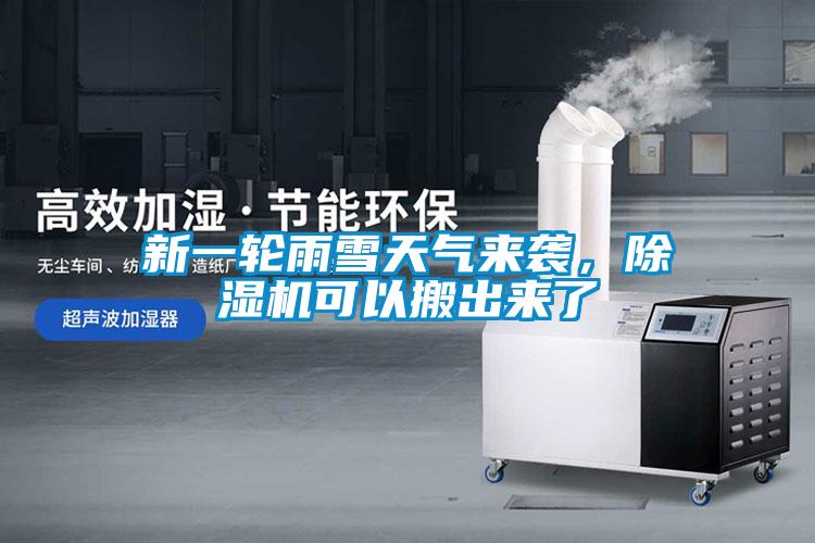 新一輪雨雪天氣來(lái)襲，除濕機(jī)可以搬出來(lái)了