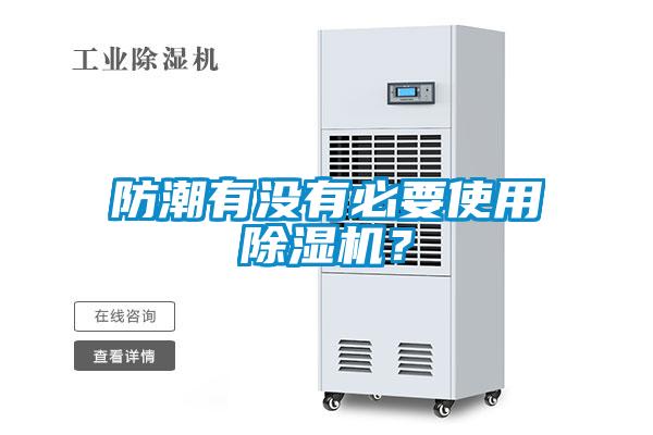 防潮有沒有必要使用除濕機(jī)？