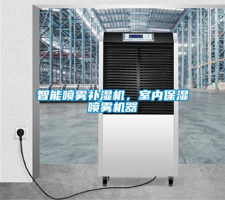 智能噴霧補濕機，室內(nèi)保濕噴霧機器