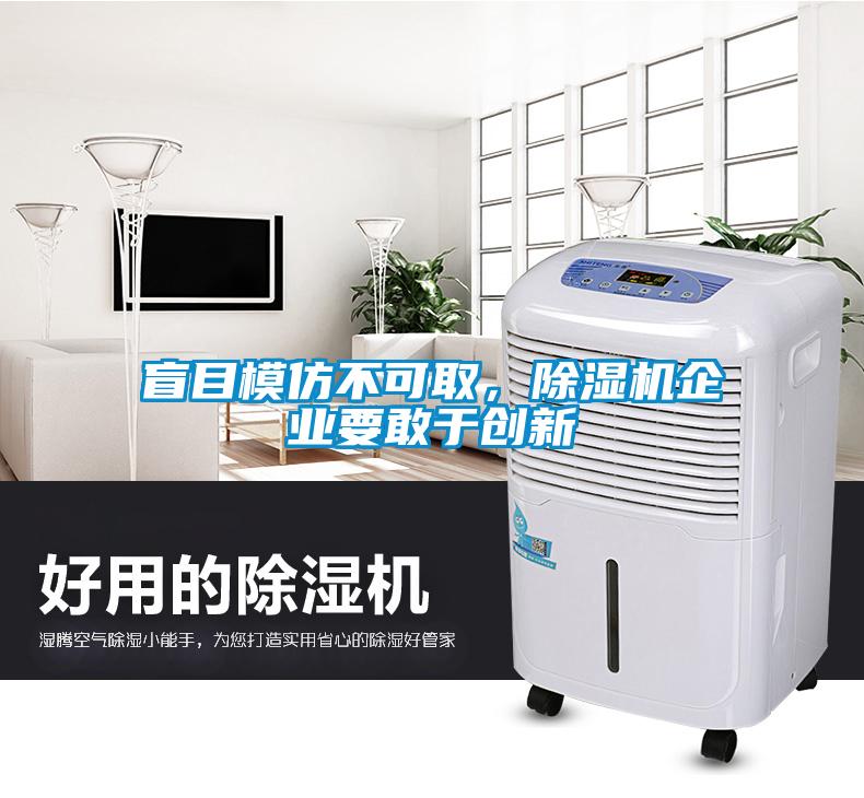 盲目模仿不可取，除濕機(jī)企業(yè)要敢于創(chuàng)新