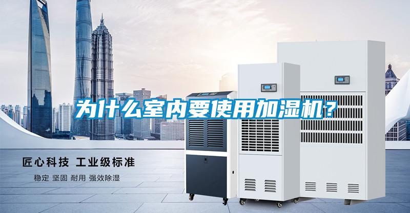 為什么室內(nèi)要使用加濕機(jī)？