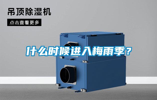 什么時(shí)候進(jìn)入梅雨季？
