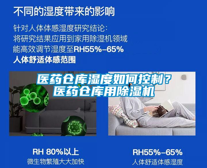 醫(yī)藥倉庫濕度如何控制？醫(yī)藥倉庫用除濕機(jī)
