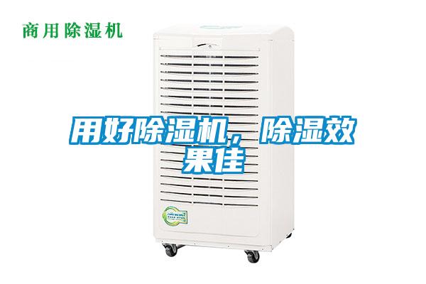用好除濕機(jī)，除濕效果佳
