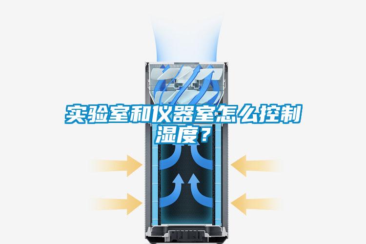 實(shí)驗(yàn)室和儀器室怎么控制濕度？