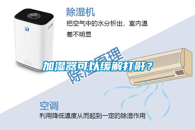 加濕器可以緩解打鼾？