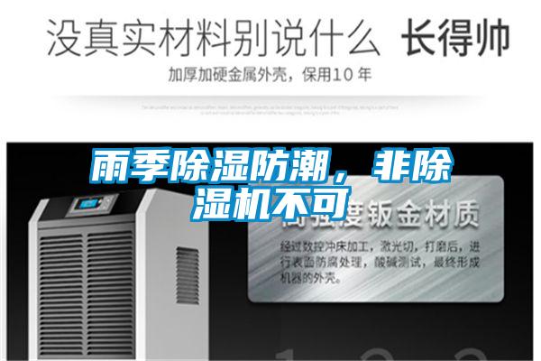 雨季除濕防潮，非除濕機不可