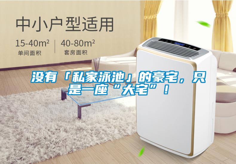 沒有「私家泳池」的豪宅，只是一座“大宅”！