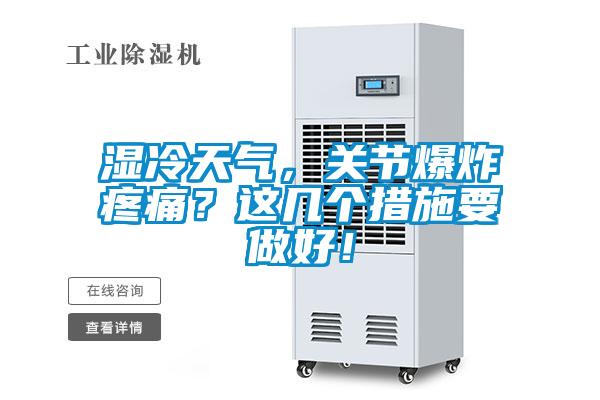 濕冷天氣，關(guān)節(jié)爆炸疼痛？這幾個措施要做好！