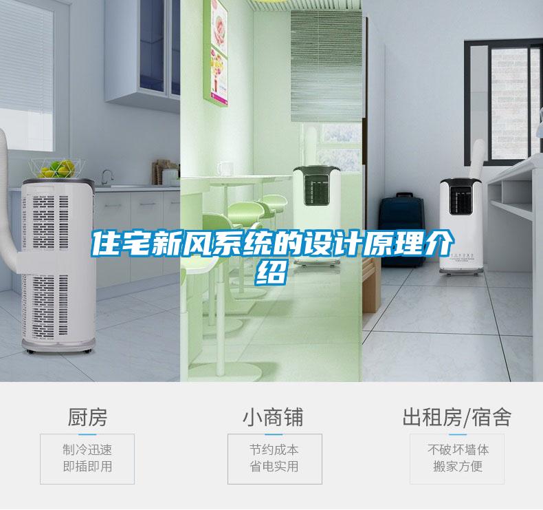 住宅新風系統(tǒng)的設(shè)計原理介紹