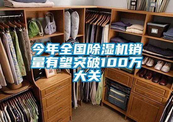 今年全國(guó)除濕機(jī)銷量有望突破100萬(wàn)大關(guān)